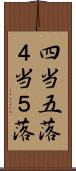 四当五落 Scroll