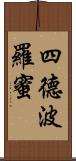 四德波羅蜜 Scroll