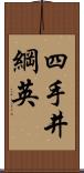 四手井綱英 Scroll