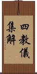 四教儀集解 Scroll