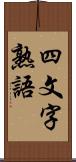 四文字熟語 Scroll