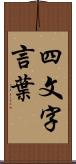 四文字言葉 Scroll