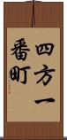 四方一番町 Scroll