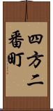 四方二番町 Scroll