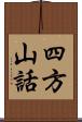 四方山話 Scroll