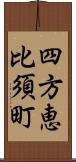 四方恵比須町 Scroll