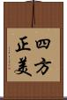 四方正美 Scroll