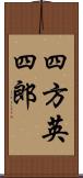 四方英四郎 Scroll