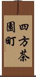 四方茶園町 Scroll