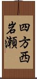 四方西岩瀬 Scroll