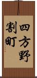 四方野割町 Scroll