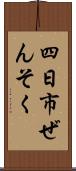 四日市ぜんそく Scroll