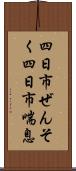四日市ぜんそく Scroll