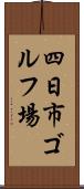 四日市ゴルフ場 Scroll