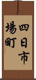 四日市場町 Scroll