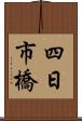 四日市橋 Scroll