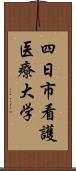 四日市看護医療大学 Scroll