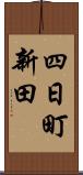 四日町新田 Scroll