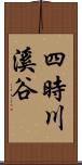 四時川溪谷 Scroll