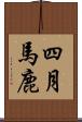 四月馬鹿 Scroll