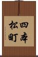 四本松町 Scroll