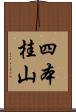 四本桂山 Scroll
