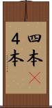 四本(P) Scroll