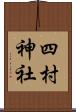 四村神社 Scroll