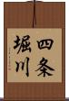四条堀川 Scroll