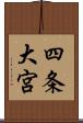 四条大宮 Scroll