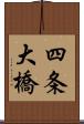 四条大橋 Scroll