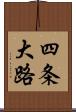 四条大路 Scroll