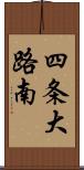 四条大路南 Scroll