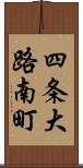 四条大路南町 Scroll
