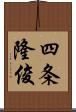 四条隆俊 Scroll