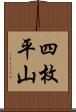 四枚平山 Scroll