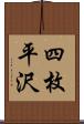 四枚平沢 Scroll