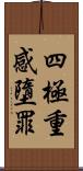 四極重感墮罪 Scroll