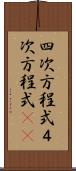 四次方程式 Scroll