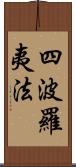 四波羅夷法 Scroll