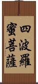 四波羅蜜菩薩 Scroll