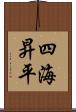 四海昇平 Scroll