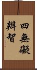 四無礙辯智 Scroll