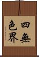 四無色界 Scroll