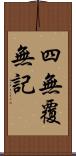 四無覆無記 Scroll