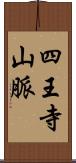 四王寺山脈 Scroll