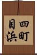 四町目浜 Scroll