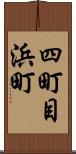 四町目浜町 Scroll