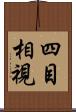 四目相視 Scroll