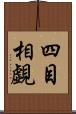 四目相覷 Scroll